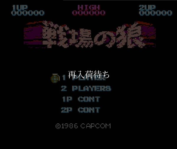 戦場の狼 ファミコンソフト / 起動確認済み プレイ画面 / Commando (Senjou no Ookami) Famicom Game Gameplay Screenshot