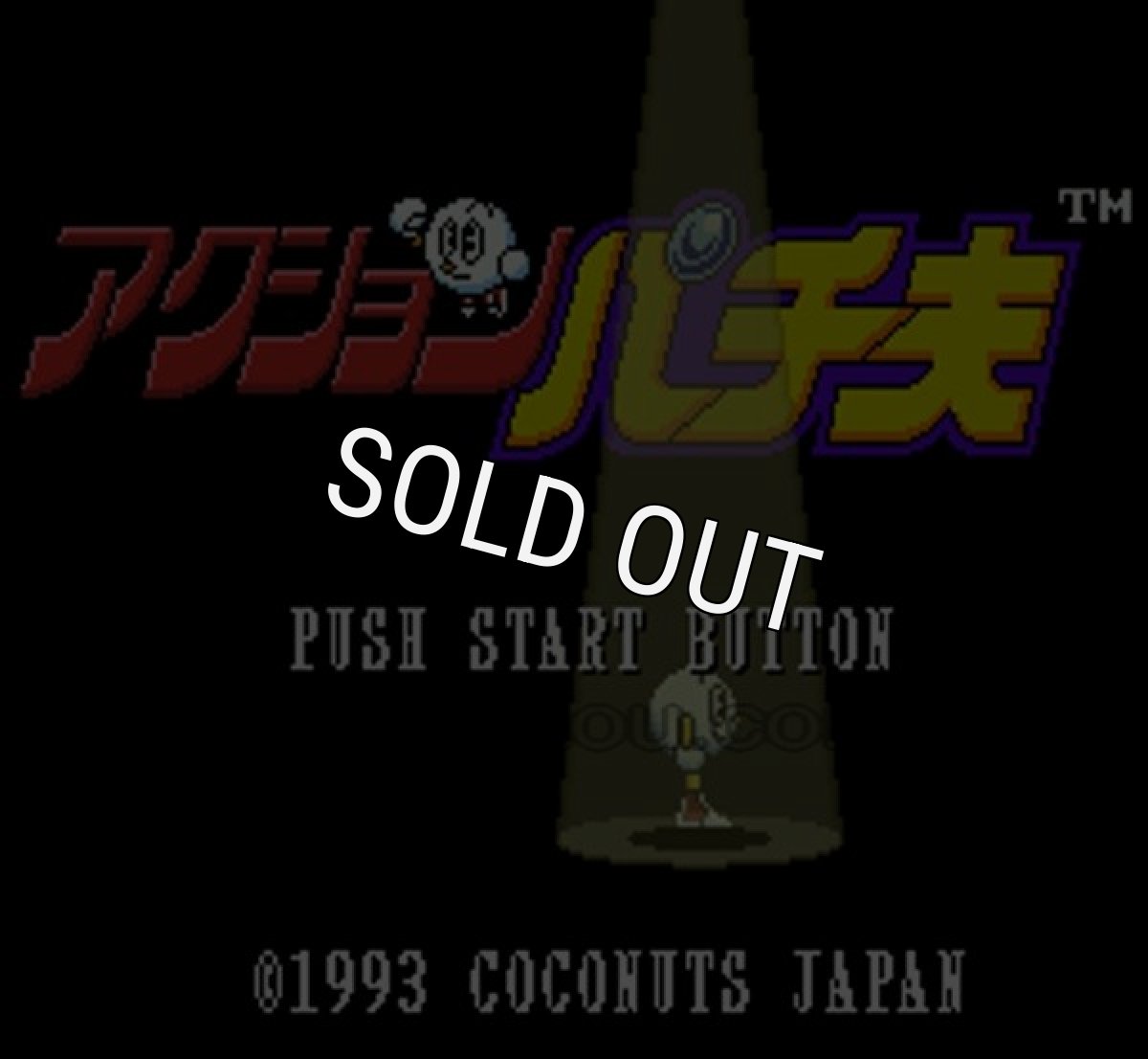 スーパーファミコンソフト アクション パチ夫