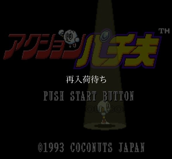 スーパーファミコンソフト アクション パチ夫