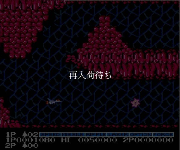 沙羅曼蛇(サラマンダ) ファミコンソフト / 起動確認済み プレイ画面 / 沙羅曼蛇 Famicom Game Gameplay Screenshot