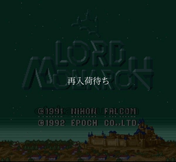ロードモナーク スーパーファミコンソフト / 起動確認済み プレイ画面 / Lord Monarch Super Famicom Game Gameplay Screenshot