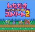 スーパーファミコンソフト いただきストリート2 ネオンサインはバラ色に