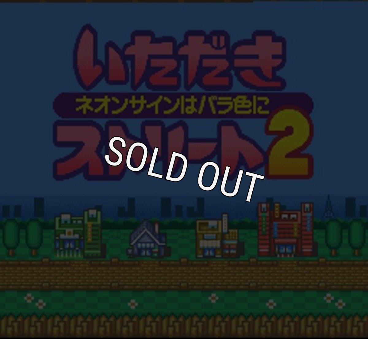 スーパーファミコンソフト いただきストリート2 ネオンサインはバラ色に