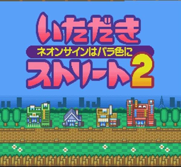 いただきストリート2 ネオンサインはバラ色に スーパーファミコンソフト / 起動確認済み プレイ画面 / いただきストリート2 ネオンサインはバラ色に Super Famicom Game Gameplay Screenshot