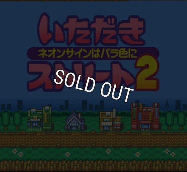 スーパーファミコンソフト いただきストリート2 ネオンサインはバラ色に