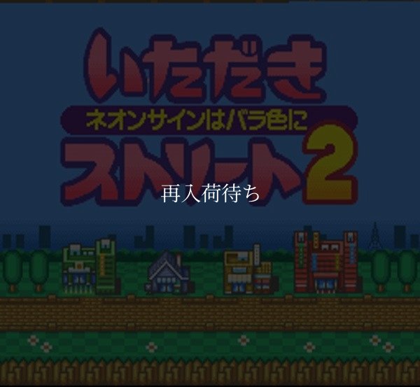 スーパーファミコンソフト いただきストリート2 ネオンサインはバラ色に