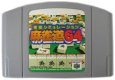 N64ソフト 中古 雀豪シミュレーション麻雀道64