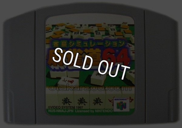 N64ソフト 中古 雀豪シミュレーション麻雀道64