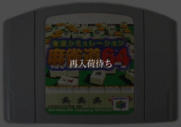 雀豪シミュレーション麻雀道64 ニンテンドウ64ソフト / 端子清掃済み 動作確認済み / Mahjong Dou 64 Nintendo 64 Game Tested & Working