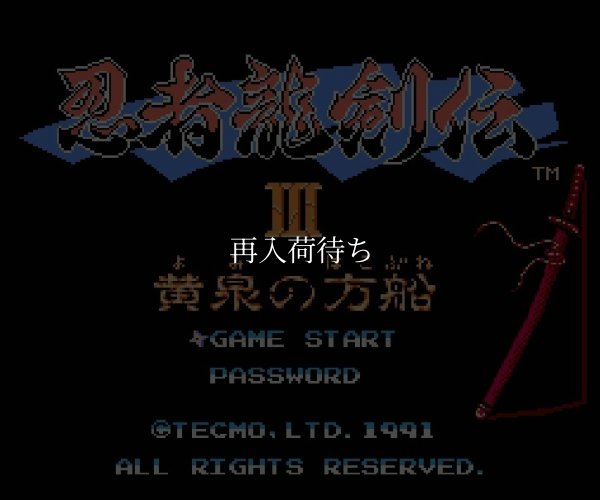 忍者龍剣伝3 ファミコンソフト / 起動確認済み プレイ画面 / Ninja Gaiden III Famicom Game Gameplay Screenshot
