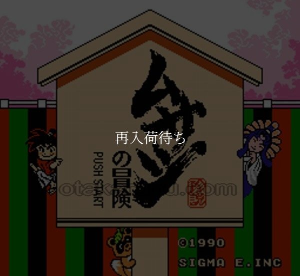 ファミコンソフト買取 ムサシの冒険