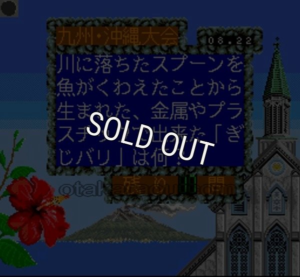 SFCソフトスーパー史上最強のクイズ王決定戦