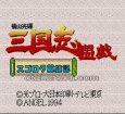 SFC ROM 横山三輝 三国志 盤戯