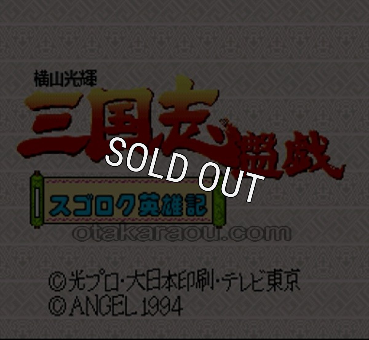 SFC ROM 横山三輝 三国志 盤戯