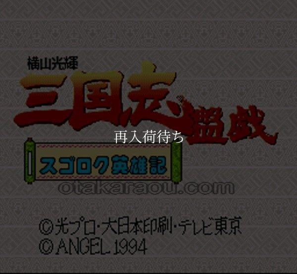 横山三輝 三国志 盤戯 スーパーファミコンソフト / 起動確認済み プレイ画面 / Yokoyama Mitsuteru Sangokushi: Bangi Super Famicom Game Gameplay Screenshot