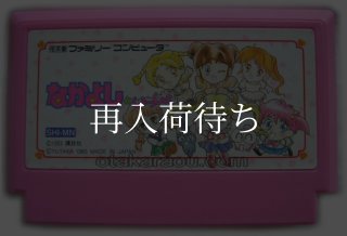 ファミコンソフト【な行】中古通販おすすめの電池池交換サービス対応