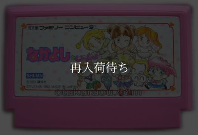 なかよしといっしょ ソフトのみ ファミコンソフト (新品電池交換可