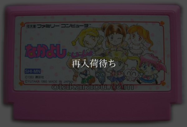 なかよしといっしょ ファミコンソフト / 端子清掃済み 動作確認済み / Nakayoshi to Issho Famicom Game Tested & Working