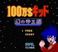 ファミコンソフト画像 100万ドルキッド 幻の帝王編