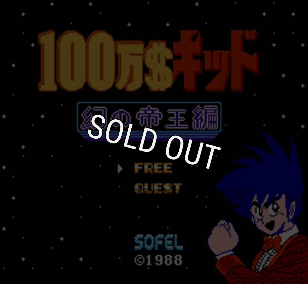 ファミコンソフト画像 100万ドルキッド 幻の帝王編