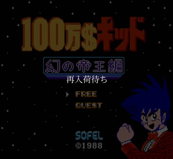 100万ドルキッド 幻の帝王編 ファミコンソフト / 起動確認済み プレイ画面 / 1,000,000 Dollar Kid Famicom Game Gameplay Screenshot