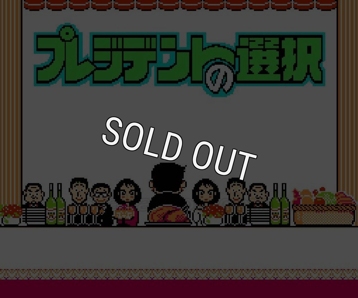 ファミコンソフト画像 プレジデントの選択