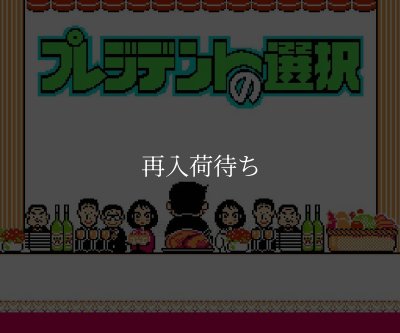 プレジデントの選択 ファミコンソフト / 起動確認済み プレイ画面 / President no Sentaku Famicom Game Gameplay Screenshot