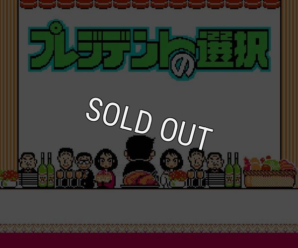 ファミコンソフト画像 プレジデントの選択