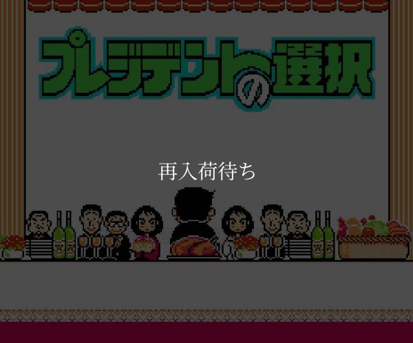 ファミコンソフト画像 プレジデントの選択