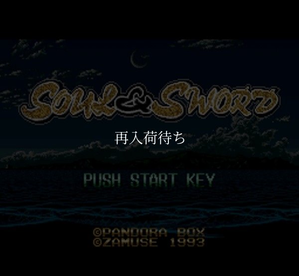 スーパーファミコンソフト画像 ソウル＆ソード