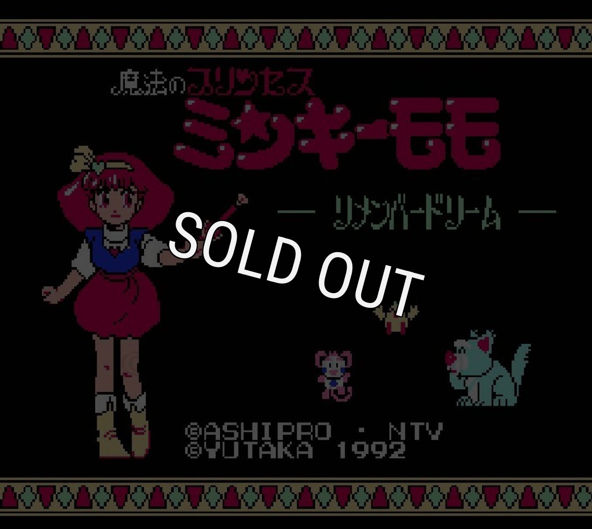 ファミコンソフト買取 魔法のプリンセス ミンキーモモ