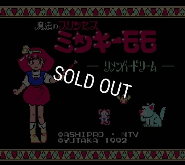 ファミコンソフト買取 魔法のプリンセス ミンキーモモ