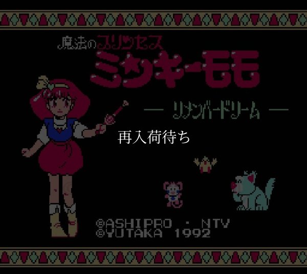 魔法のプリンセス ミンキーモモ ファミコンソフト / 起動確認済み プレイ画面 / Magical Princess Minky Momo Famicom Game Gameplay Screenshot