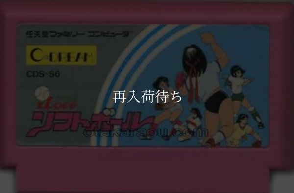 I LOVE ソフトボール ファミコンソフト / 端子清掃済み 動作確認済み / I Love Softball Famicom Game Tested & Working