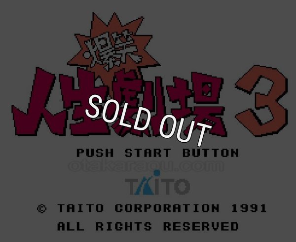 ファミコンソフト画像 爆笑!! 人生劇場3