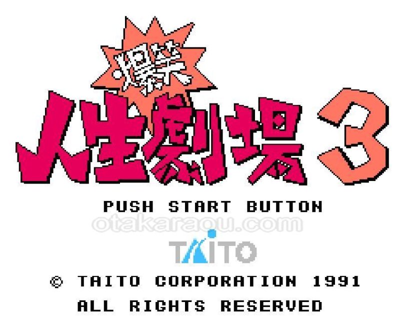 SFCソフト　大爆笑人生劇場 爆笑!! 人生劇場3』ファミコンソフト｜人気のレトロゲーム販売中