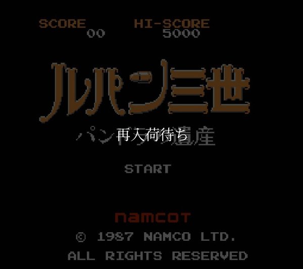 ファミコンソフト販売 ルパン三世