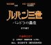 ルパン三世 ファミコンソフト / 起動確認済み プレイ画面 / Lupin Sansei: Pandora no Isan Famicom Game Gameplay Screenshot