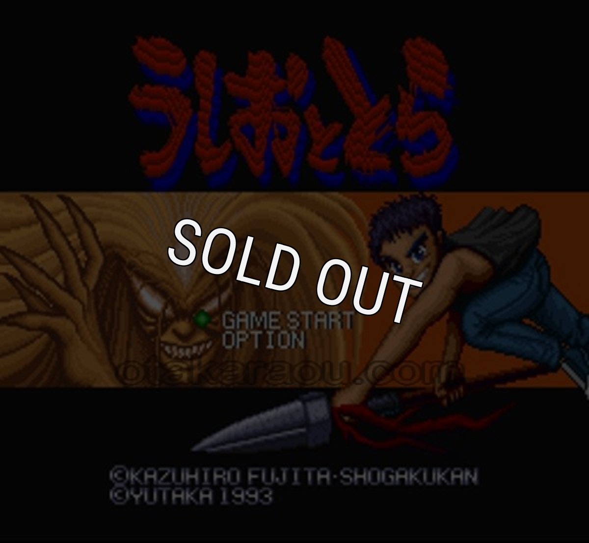 スーパーファミコンソフト うしおととら