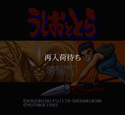 うしおととら スーパーファミコンソフト / 起動確認済み プレイ画面 / うしおととら Super Famicom Game Gameplay Screenshot