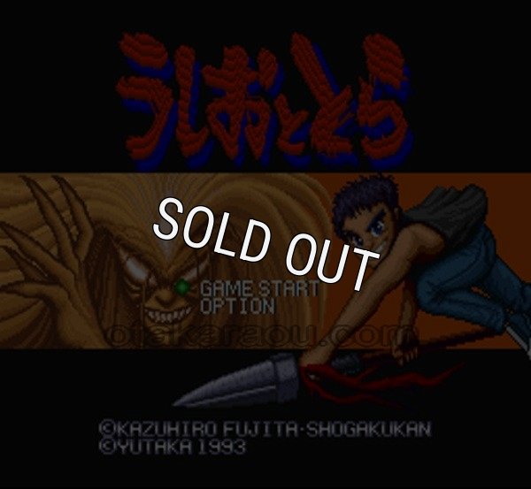 スーパーファミコンソフト うしおととら