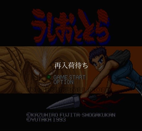 スーパーファミコンソフト うしおととら