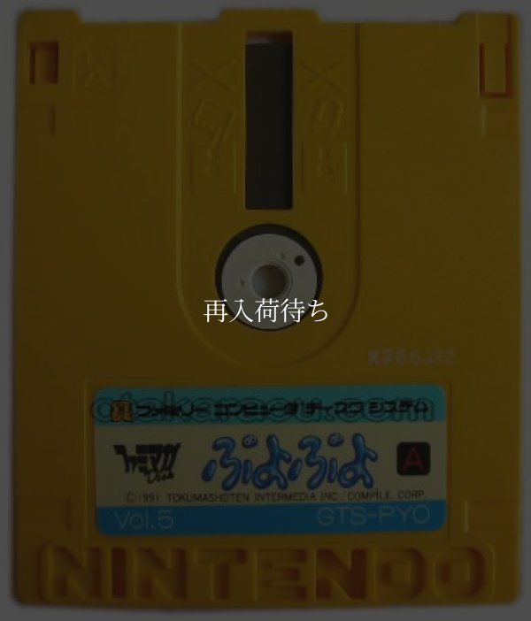 ぷよぷよ (ファミマガDisc Vol.5) ディスクシステムソフト / 端子清掃済み 動作確認済み / Puyo Puyo FDS Game Tested & Working