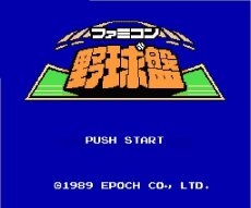 ファミコンソフト画像 ファミコン野球盤