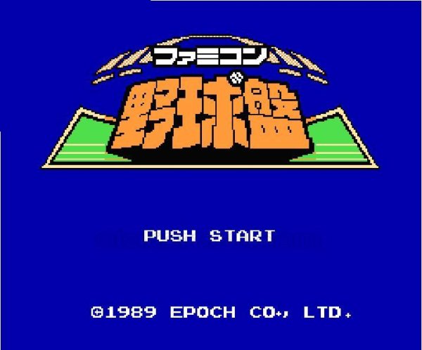 ファミコンソフト画像 ファミコン野球盤