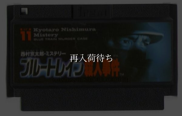 中古ファミコンソフト ブルートレイン殺人事件