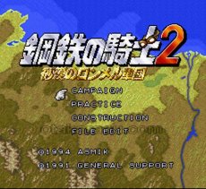 スーパーファミコン画像 鋼鉄の騎士2