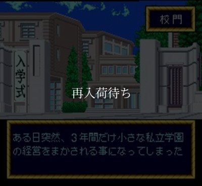 できたてハイスクール スーパーファミコンソフト / 起動確認済み プレイ画面 / Dekitate High School Super Famicom Game Gameplay Screenshot