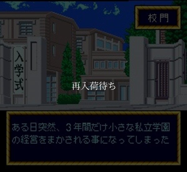 できたてハイスクール スーパーファミコンソフト / 起動確認済み プレイ画面 / Dekitate High School Super Famicom Game Gameplay Screenshot
