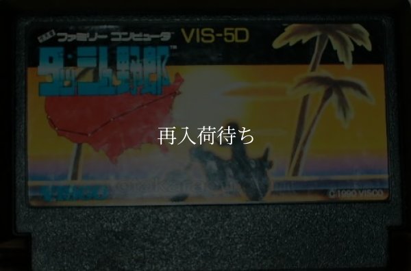 ダッシュ野郎 ファミコンソフト / 端子清掃済み 動作確認済み / Dash Yarou (The Speed Rumbler) Famicom Game Tested & Working
